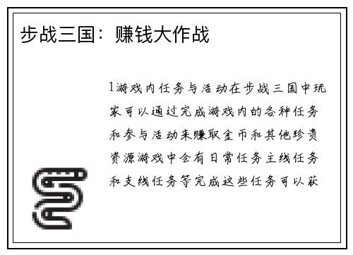 步战三国：赚钱大作战