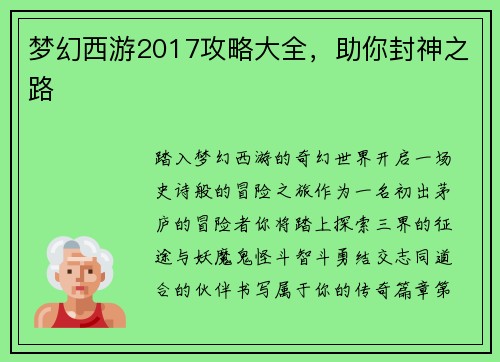 梦幻西游2017攻略大全，助你封神之路