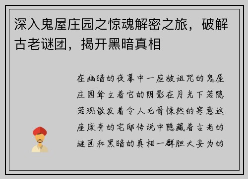 深入鬼屋庄园之惊魂解密之旅，破解古老谜团，揭开黑暗真相
