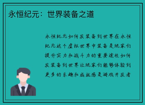 永恒纪元：世界装备之道