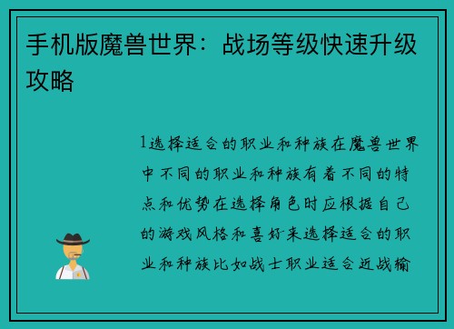 手机版魔兽世界：战场等级快速升级攻略