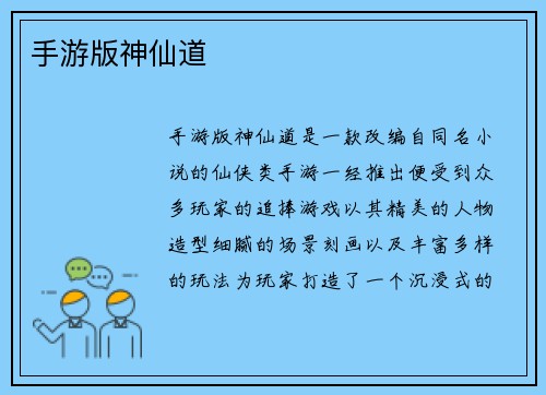 手游版神仙道