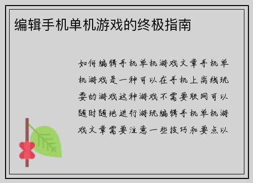 编辑手机单机游戏的终极指南