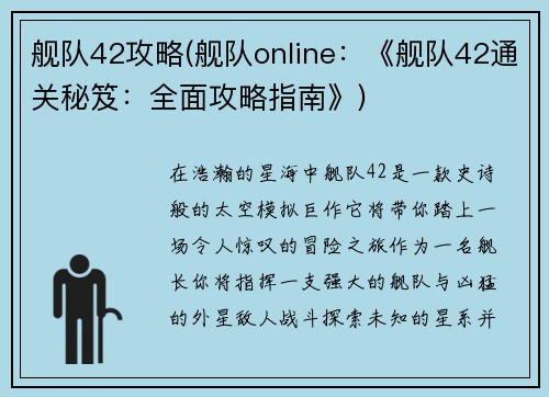 舰队42攻略(舰队online：《舰队42通关秘笈：全面攻略指南》)