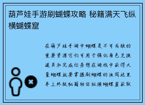 葫芦娃手游刷蝴蝶攻略 秘籍满天飞纵横蝴蝶窟