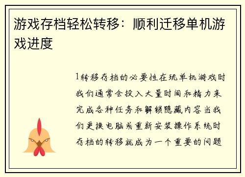 游戏存档轻松转移：顺利迁移单机游戏进度