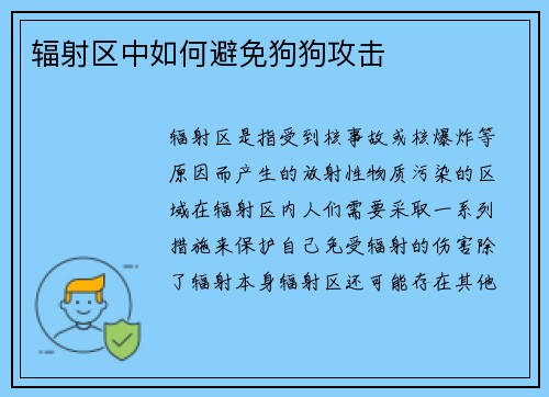 辐射区中如何避免狗狗攻击