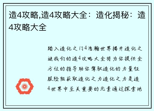 造4攻略,造4攻略大全：造化揭秘：造4攻略大全
