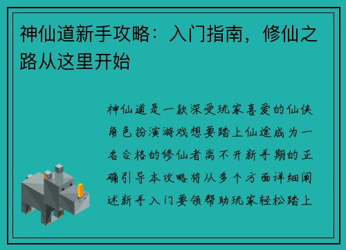 神仙道新手攻略：入门指南，修仙之路从这里开始