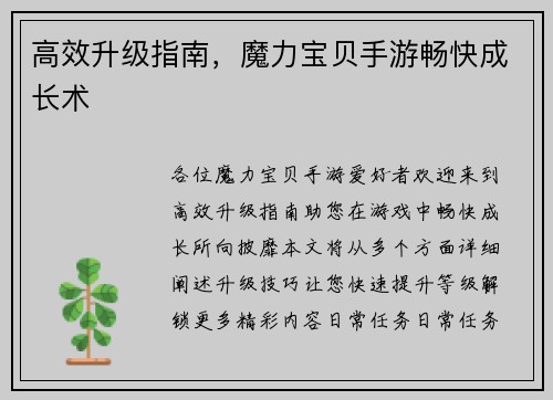 高效升级指南，魔力宝贝手游畅快成长术