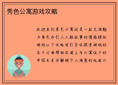 秀色公寓游戏攻略