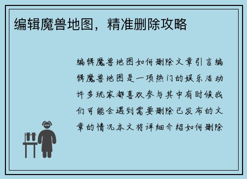 编辑魔兽地图，精准删除攻略
