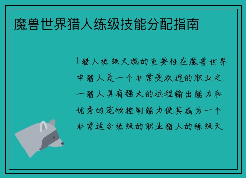 魔兽世界猎人练级技能分配指南