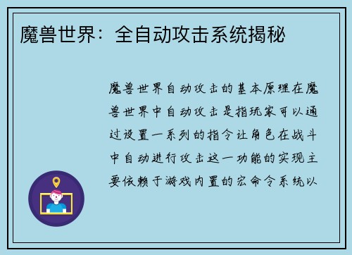 魔兽世界：全自动攻击系统揭秘