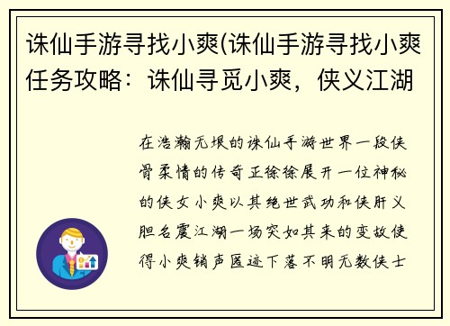 诛仙手游寻找小爽(诛仙手游寻找小爽任务攻略：诛仙寻觅小爽，侠义江湖再相逢)