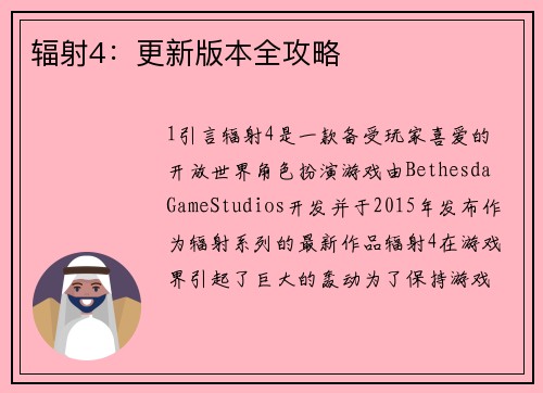 辐射4：更新版本全攻略