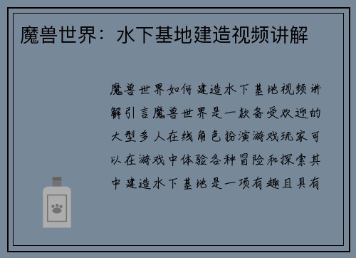 魔兽世界：水下基地建造视频讲解