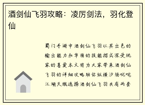 酒剑仙飞羽攻略：凌厉剑法，羽化登仙