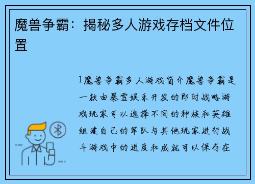 魔兽争霸：揭秘多人游戏存档文件位置