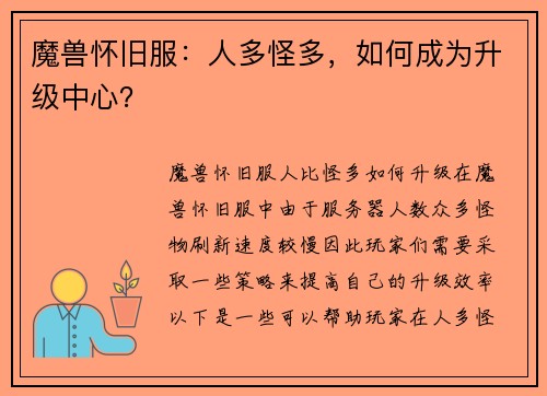 魔兽怀旧服：人多怪多，如何成为升级中心？