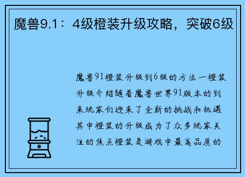 魔兽9.1：4级橙装升级攻略，突破6级