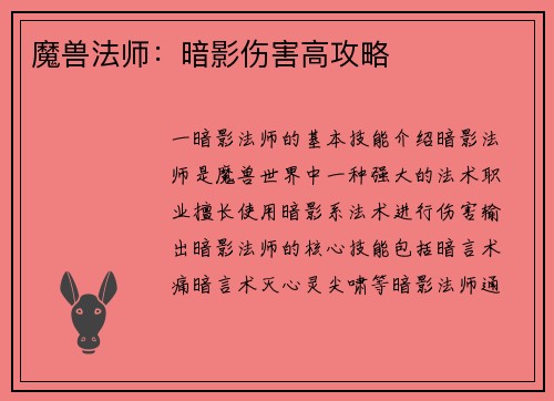魔兽法师：暗影伤害高攻略