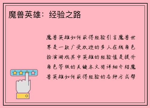 魔兽英雄：经验之路