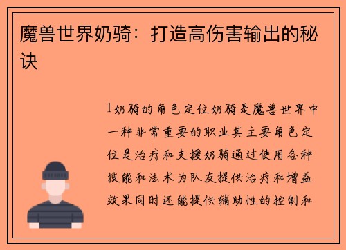 魔兽世界奶骑：打造高伤害输出的秘诀