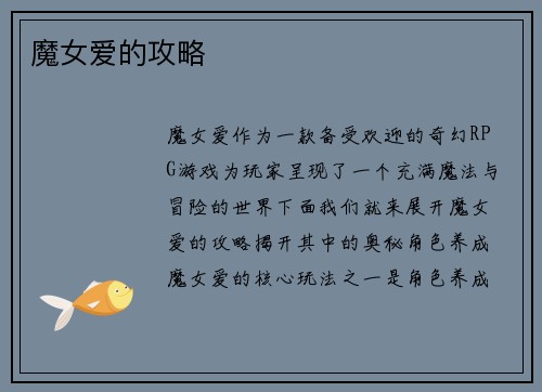 魔女爱的攻略