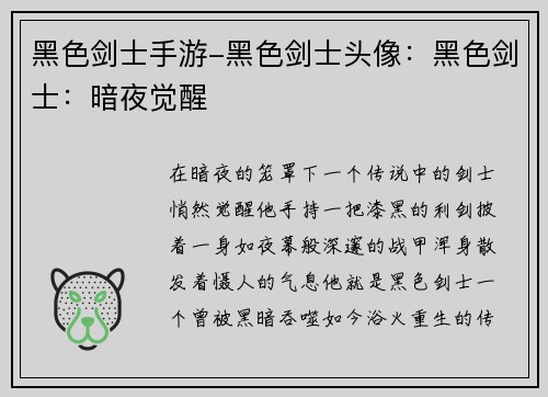 黑色剑士手游-黑色剑士头像：黑色剑士：暗夜觉醒