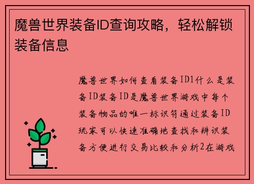 魔兽世界装备ID查询攻略，轻松解锁装备信息