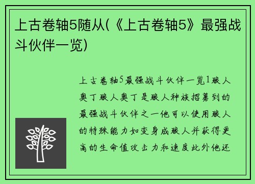 上古卷轴5随从(《上古卷轴5》最强战斗伙伴一览)