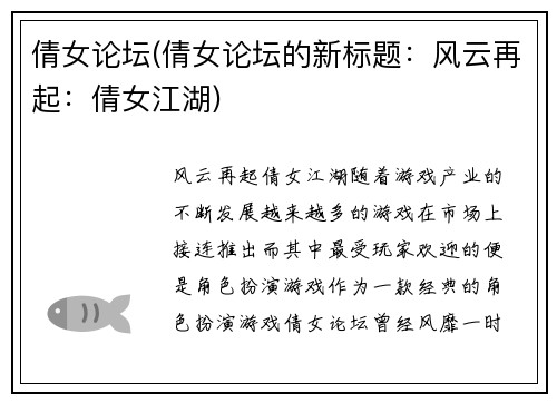 倩女论坛(倩女论坛的新标题：风云再起：倩女江湖)