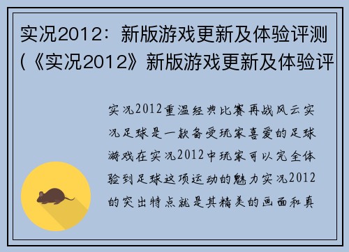 实况2012：新版游戏更新及体验评测(《实况2012》新版游戏更新及体验评测：全面进化的足球模拟游戏)