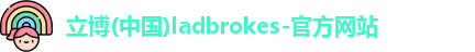 立博ladbrokes网站